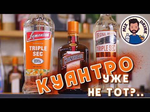 Видео: КУАНТРО уже не ТОТ #импортозамещение Трипл Сек | Cointreau VS Triple Sec