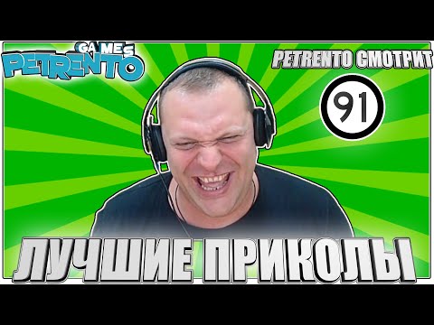 Видео: PETRENTO СМОТРИТ ЛУЧШИЕ ПРИКОЛЫ #91