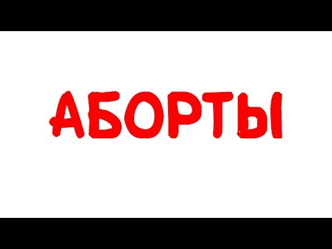 Видео: Что на самом деле происходит во время аборта [AsapSCIENCE]