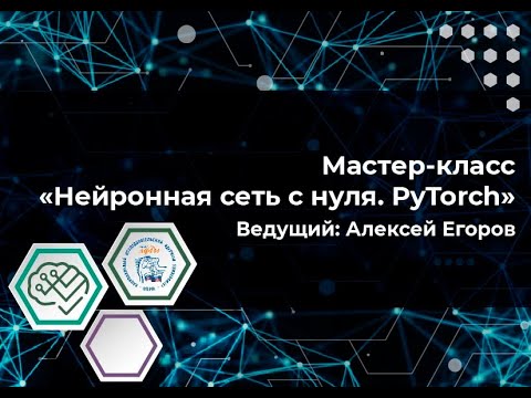 Видео: Мастер-класс "Нейронная сеть с 0. PyTorch"