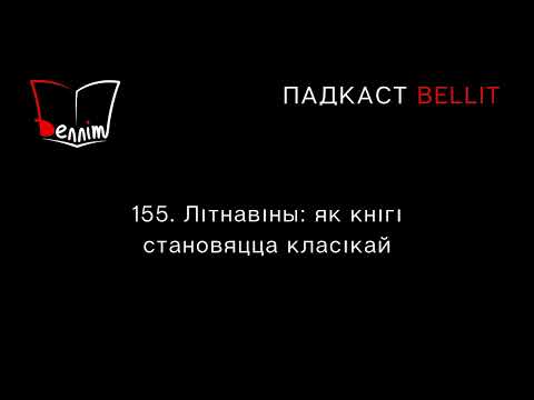 Видео: Падкаст Bellit. 155. Літнавіны: як кнігі становяцца класікай