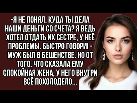 Видео: Я не понял, куда ты дела наши деньги со счета？ Я ведь хотел отдать их сестре
