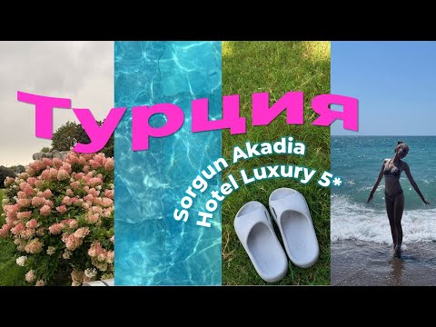 Видео: Как мы съездили на отдых | Турция VLOG | Sorgun Akadia Hotel Luxury 5*