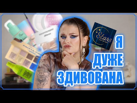 Видео: ПОТУЖНА КРАСА | STARS FROM THE STARS - ЗНАЙОМИМОСЬ ✨