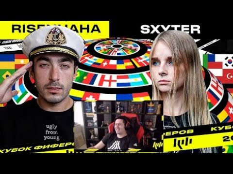 Видео: КЕФИР РЕАКЦИЯ НА КУБОК ФИФЕРОВ 2021 |  risenHAHA vs SXYTER