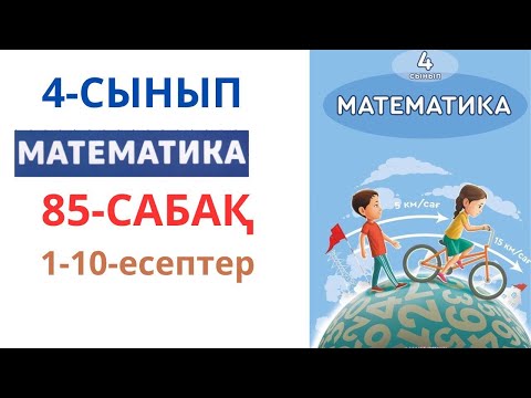 Видео: МАТЕМАТИКА 4-сынып 85-сабақ 1-10-есептер