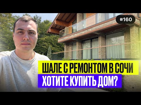 Видео: Почему все хотят купить дом в Сочи?