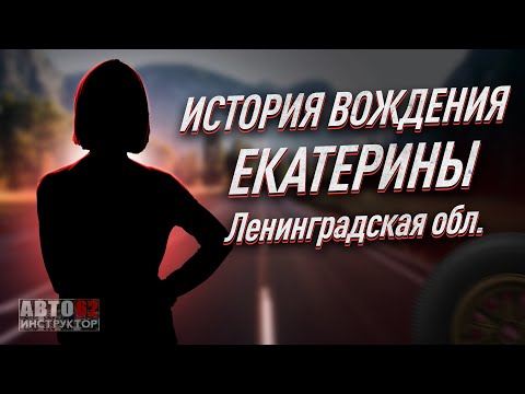 Видео: История вождения Екатерины. Ленинградская область.