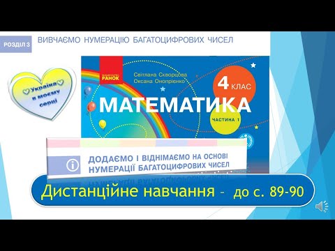 Видео: Додаємо і віднімаємо на основі нумерації багатоцифрового числа. Математика, 4 клас І ч.  -  с. 89-90