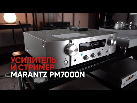 Видео: Усилитель и стример Marantz PM7000N