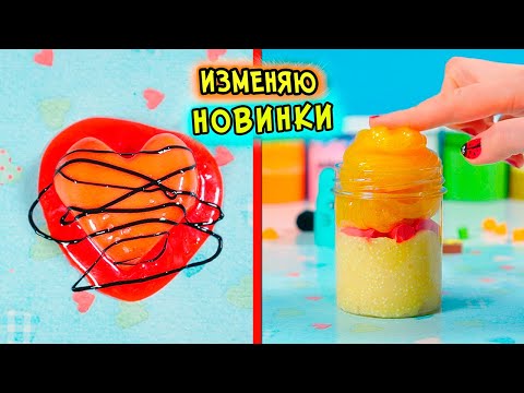 Видео: НОВИНКИ СЛАЙМОВ из МАГАЗИНА. Изменяю МАГАЗИННЫЙ Лизун в СЛАЙМ БЕЗ КЛЕЯ. Залипательное видео