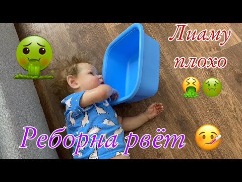 Видео: Реборна Лиама рвёт 🤮 REBORN LIAM VOMITS РЕБОРН ЗАБОЛЕЛ Реборна тошнит Температура у реборна sick