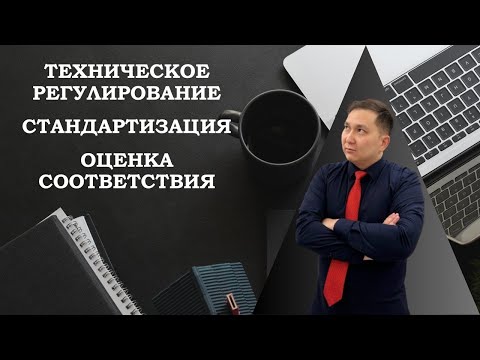 Видео: Стандартизация для чайников. Общие понятия