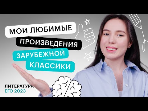 Видео: Мои любимые произведения зарубежной классики | ЕГЭ по литературе