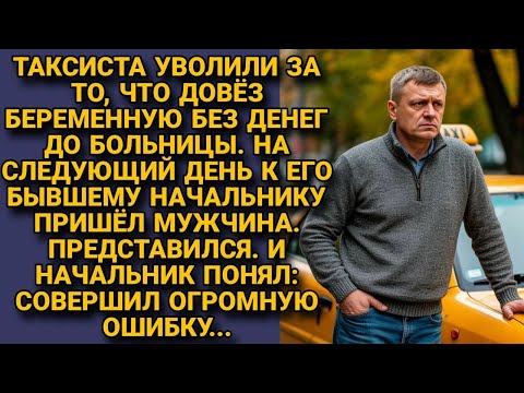 Видео: Таксист довёз беременную без оплаты. Его уволили. Утром к боссу пришёл человек. Тот окаменел...