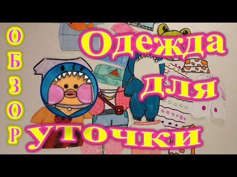 Видео: Одежда для уточки лалафанфан. Обзор. Порвала костюм!