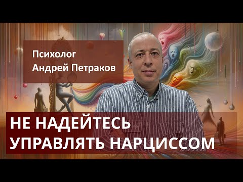 Видео: Не надейтесь управлять нарциссом