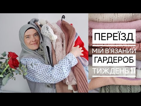 Видео: Прощавай Туреччина! Мій в'язаний гардероб тиждень 17