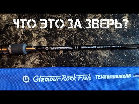 Видео: ОБЗОР! Breaden GRF TE 74 Fortunate NB