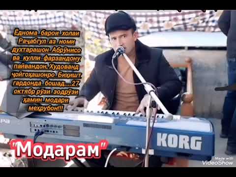 Видео: Ёдномае барои холаи Раҷабгул аз номи духтарашон Абрӯнисо ва кулли фарзандон. Муаллиф Иброҳим.М.