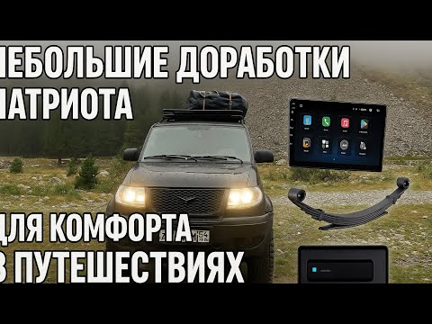 Видео: Доработки УАЗ Патриот для автопутешествий. Установка новых рессор, ГУ андроид.