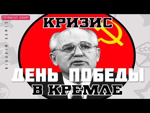 Видео: 🔴⭐ КРИЗИС в КРЕМЛЕ: ДЕНЬ ПОБЕДЫ [прохождение]