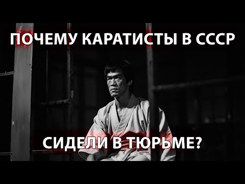 Видео: Почему в СССР запретили карате?