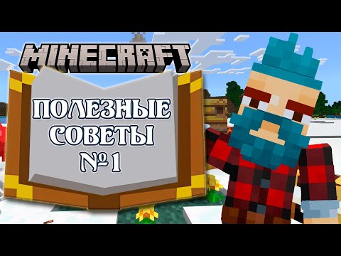 Видео: МАЙНХАКИ №1 [полезные советы Minecraft]