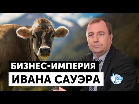 Видео: Хозяин "Родины": Бизнес-империя Ивана Сауэра