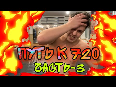 Видео: Путь к 720! (Ч3).Учим один из Сложнейших динамических Элементов Воркаута!Я уже близко!!