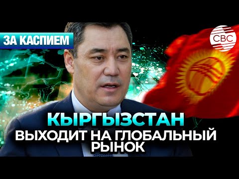 Видео: Кыргызстан нацелен на сотрудничество с США | Укрепление тюркского единства 