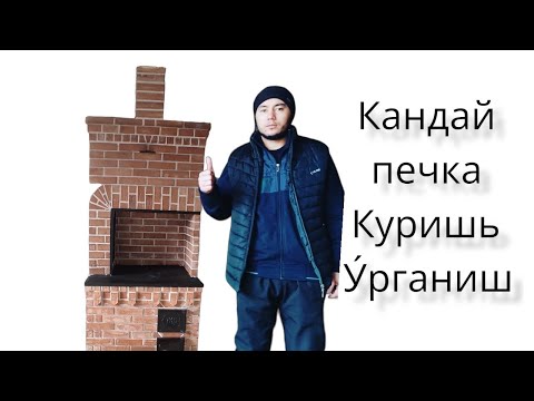 Видео: кандай печка курулади печка курууни уйрану