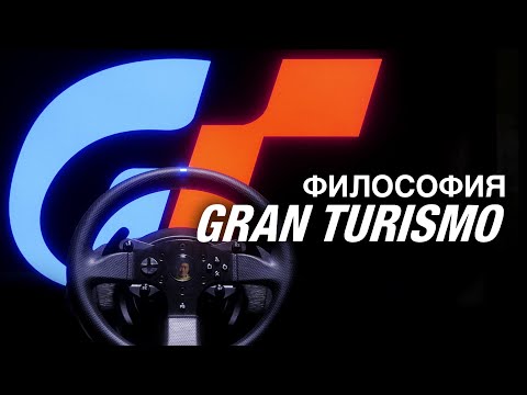 Видео: Философия Gran Turismo