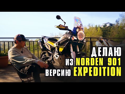 Видео: Делаю из Norden 901 версию Expedition