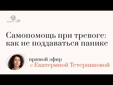 Видео: Самопомощь при тревоге: как не поддаваться панике