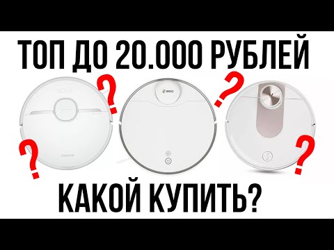 Видео: Роботы-пылесосы до 20 тыс. рублей 🔥 Топ-10 🔥 Какой выбрать в 2023 году?