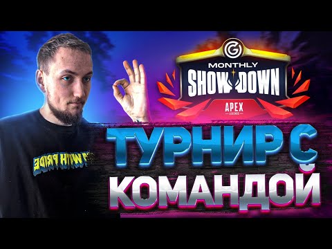 Видео: ТУРНИР с командой на 5к$ | ZETA DIVISION в Апекс Легендс