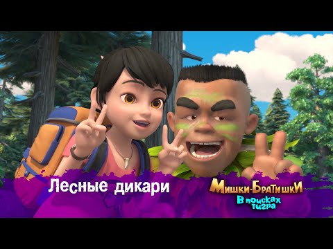 Видео: Мишки-Братишки.В поисках тигра-Серия 17 - Лесные дикари -Мультик- Продолжение Медведи-соседи