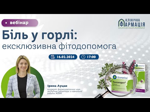 Видео: Вебінар "Біль у горлі: ексклюзивна фітодопомога"