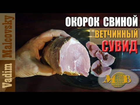 Видео: Окорок свиной сувид ветчинный по-простому. Мальковский Вадим