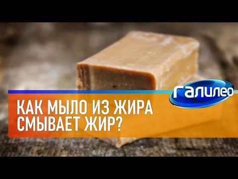 Видео: Галилео 🧼 Как мыло из жира смывает жир?