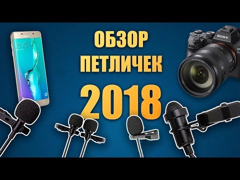 Видео: Петличный микрофон для смартфона и камеры. Обзор популярных моделей 2018 года.