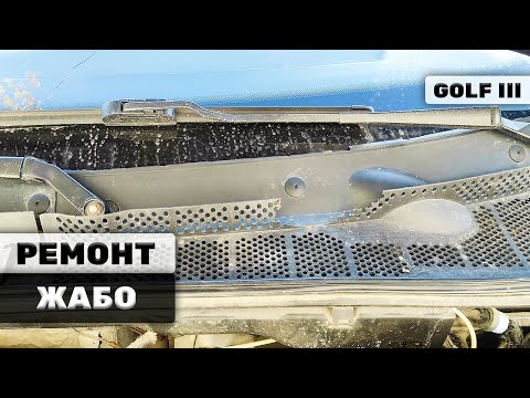 Видео: РЕМОНТ ЖАБО И УПЛОТНИТЕЛЬНОЙ РЕЗИНКИ | GOLF 3