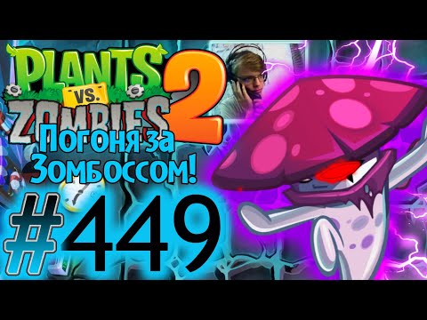 Видео: ГРОМ НОЧНОЙ ШЛЯПКИ!\\Plants vs. Zombies 2#449