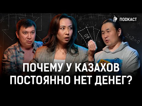 Видео: Как научить детей распоряжаться деньгами? Почему казахи по уши в долгах?