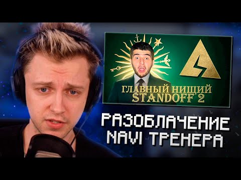 Видео: СТИНТ СМОТРИТ: NAVI ТРЕНЕР - РАЗОБЛАЧЕНИЕ НА AXLEBOLT, ЛЮСИК И ГЛАВНЫЙ НИЩИЙ В STANDOFF 2