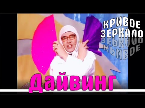 Видео: Дайвинг - Кривое Зеркало 47 | Dayving - krivoe zerkalo 47 | Карен Аванесян