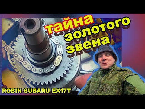 Видео: ROBIN SUBARU EX17T ВЕЛИКАЯ ТАЙНА ЗОЛОТОГО ЗВЕНА!