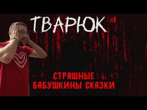 Видео: Страшные бабушкины сказки / Тварюк / Серия 1