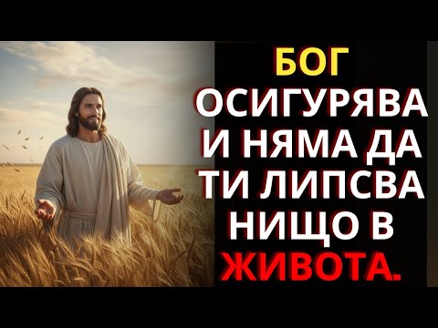 Видео: Довери се на Господа, Той ще ти даде това, от което животът ти се нуждае. Довери се на Неговия план.